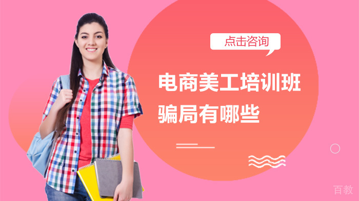 电商美工培训班骗局有哪些