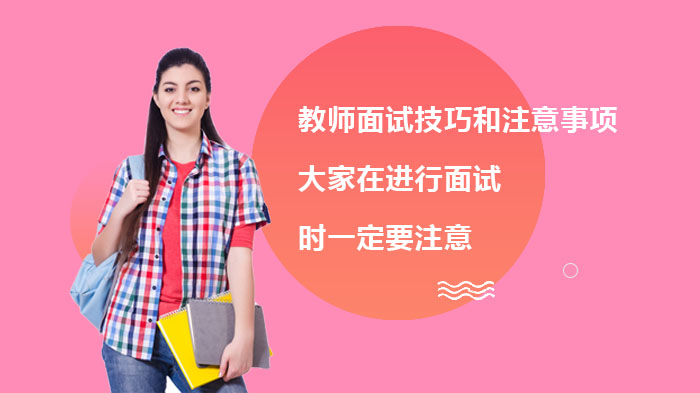 教师面试通关全攻略：11个关键细节与实战技巧解析