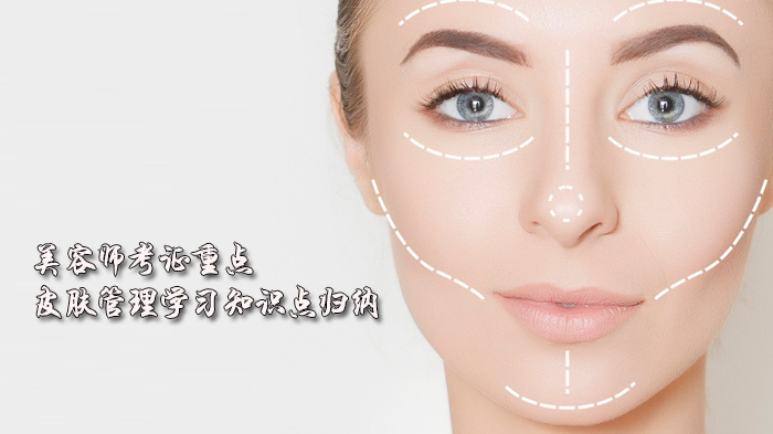 天津美容师考证必看：皮肤管理核心知识体系全解析