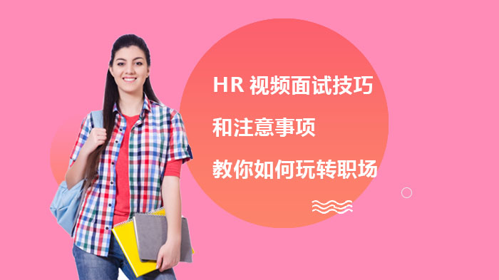 视频面试全流程实战指南：求职者与HR双向准备技巧及避坑要点