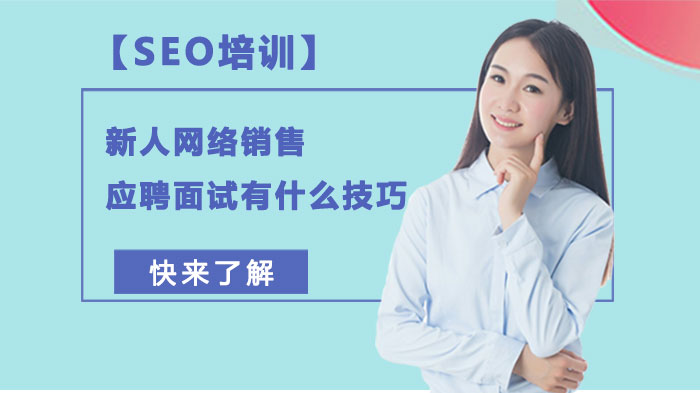重庆网络销售新人应聘面试全流程攻略：从准备到应答的实用指南