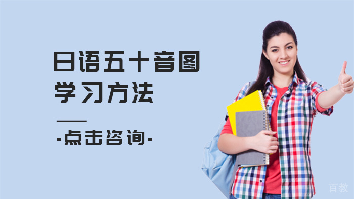 日语五十音图学习方法