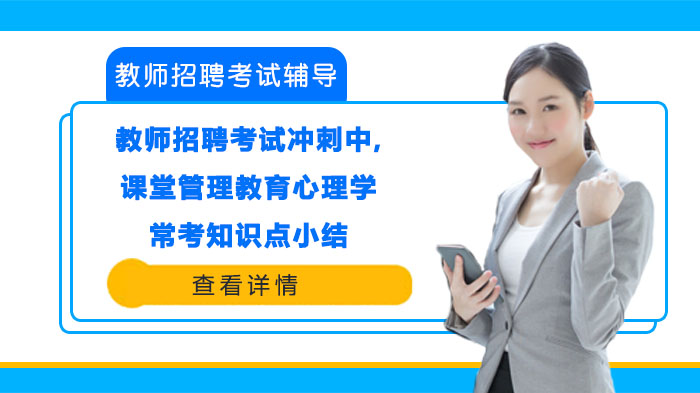 教师招聘考试课堂管理模块：教育心理学高频考点深度解析