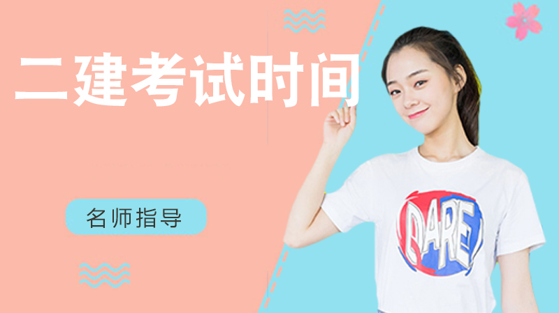 二建考试时间安排关键疑问全解析：推迟逻辑与信息辨伪指南