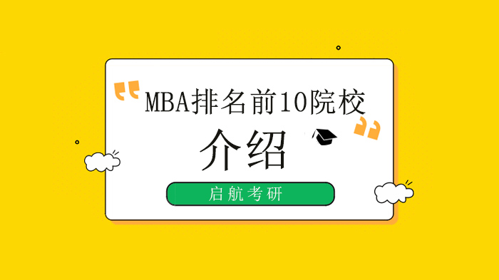 国内MBA学科优势院校全解析：学府核心竞争力大起底