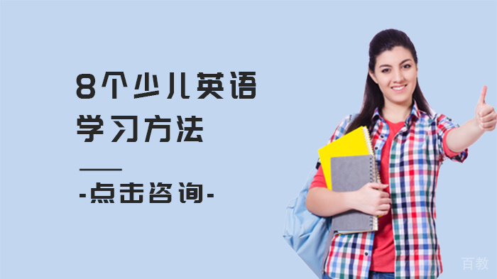 8个少儿英语学习方法