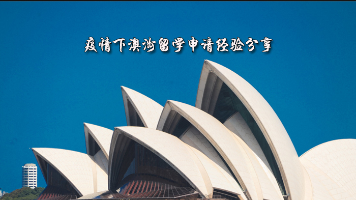 后疫情期澳洲留学全流程指南：时间规划/材料准备/语言应对全解析