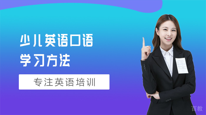 少儿英语口语学习方法