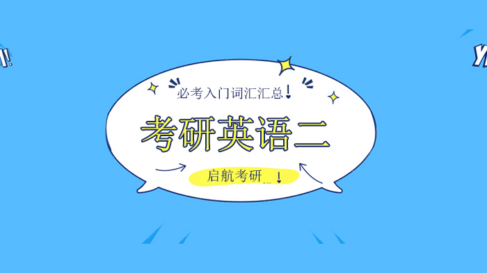 广州考研英语二入门词汇全攻略：高频词解析+记忆技巧