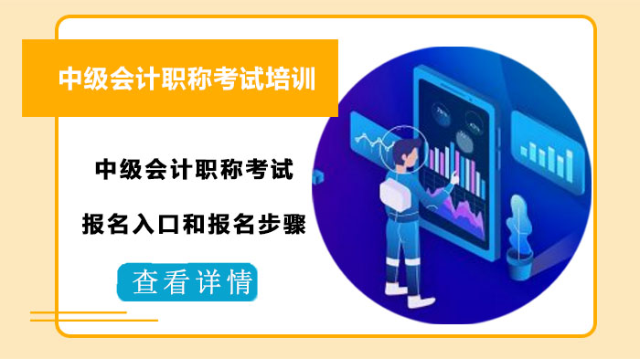 中级会计职称考试报名全流程指南：入口、步骤及常见问题解析