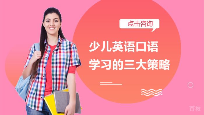 少儿英语口语学习的三大策略