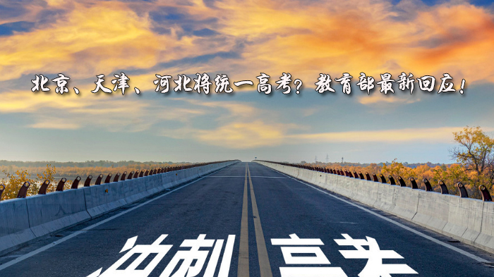 京津冀高考难度差异现状与协同发展路径：教育部回应统一命题争议