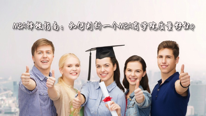 石家庄MBA择校关键指南：三大维度精准衡量商学院实力