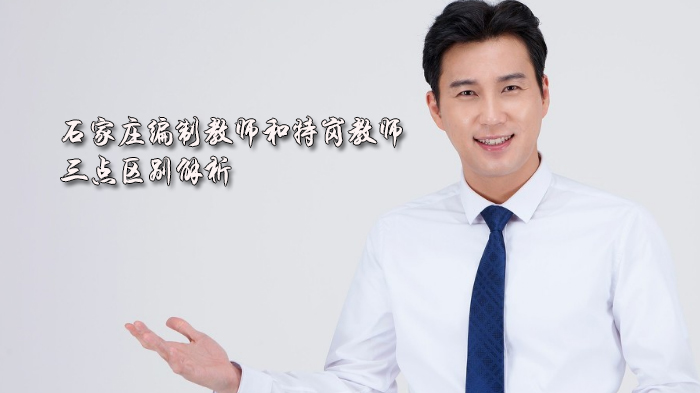 石家庄编制教师与特岗教师核心差异全解析：从待遇优势到报考要求