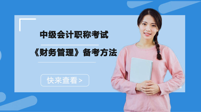 中级会计《财务管理》通关指南：三大核心策略助你系统提分