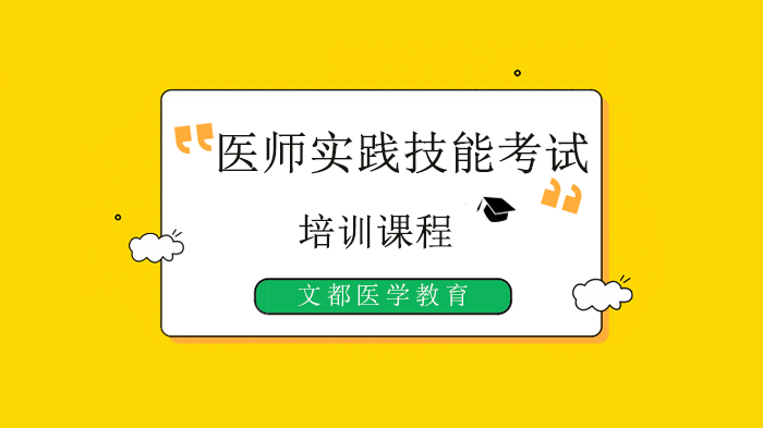北京执业医师实践技能考试核心考点速记（上篇）