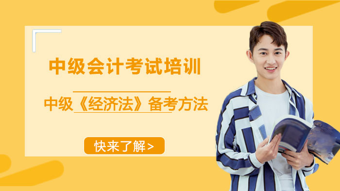 中级会计《经济法》通关攻略：三大核心备考策略深度解析