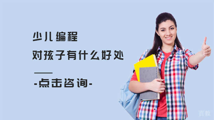 少儿编程对孩子有什么好处