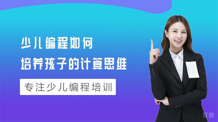 少儿编程如何培养孩子的计算思维