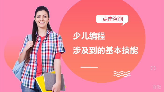 少儿编程涉及到的基本技能