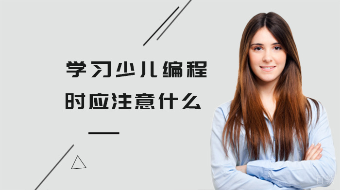 学习少儿编程时应注意什么