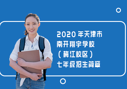 天津国际留学-2020年天津市南开翔宇学校（梅江校区）七年级招生简章