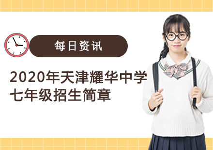 天津国际留学-2020年天津耀华滨海学校七年级招生简章