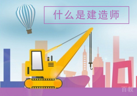 什么是建造师