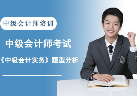 中级会计师考试《中级会计实务》题型分析-成都中级会计职称考试培训