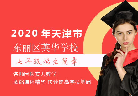 天津国际留学-2020年天津市东丽区英华学校七年级招生简章