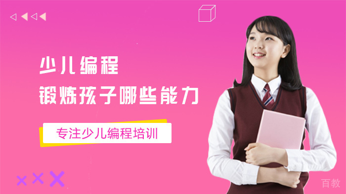 少儿编程锻炼孩子哪些能力