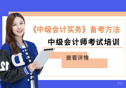 中级会计职称考试《中级会计实务》备考方法-成都中级会计师考试培训