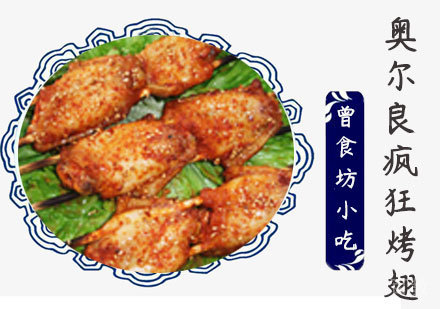 奥尔良疯狂烤翅培训课程
