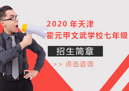 天津初中辅导-2020年天津霍元甲文武学校七年级招生简章
