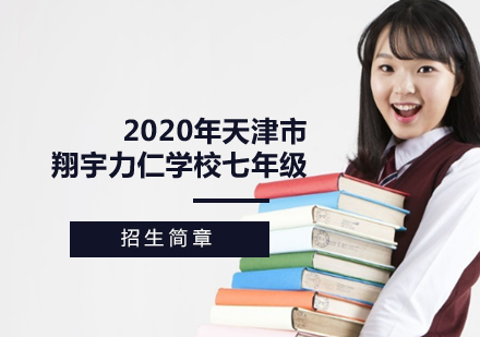 2020年天津市翔宇力仁学校七年级招生简章