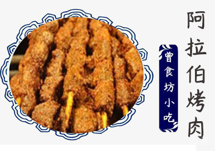 阿拉伯烤肉培训课程