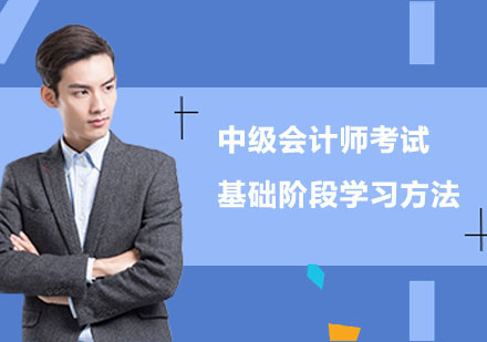 重庆财经会计-中级会计师考试基础阶段学习方法