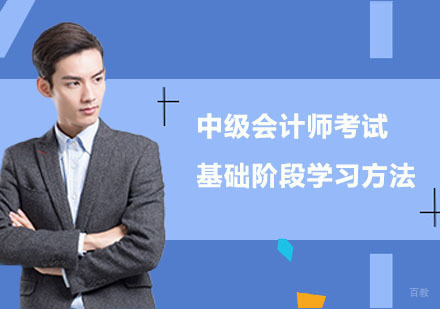 重庆会计职称-中级会计师考试基础阶段学习方法