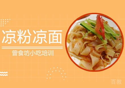 凉粉凉面培训课程
