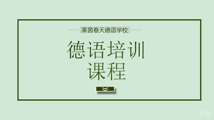 北京德语培训课程,每天1小时复习讲练,高效度过德语“空窗期”!
