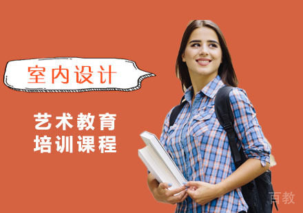 室内设计留学培训课程
