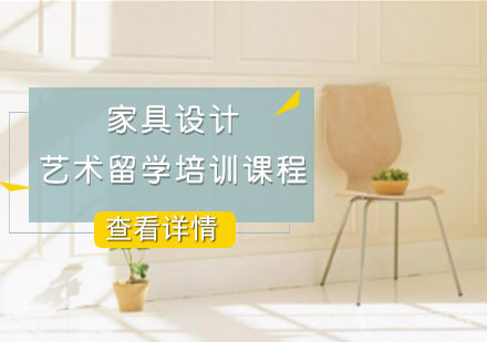 家具设计留学培训课程