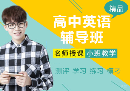 高中英语辅导班