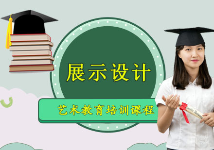 展示设计留学培训课程