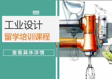 工业设计留学培训课程