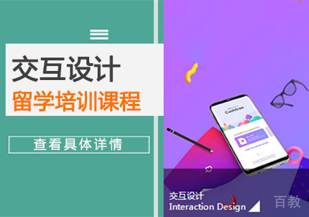 交互设计留学培训课程