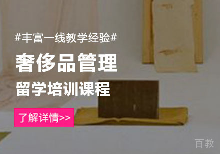 奢侈品管理留学培训课程
