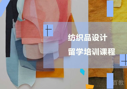 纺织品设计留学培训课程