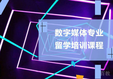 数字媒体专业留学培训课程