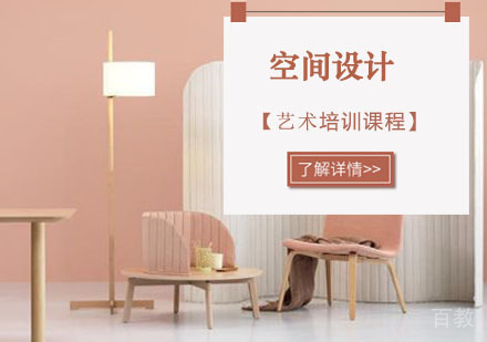 空间设计留学培训课程